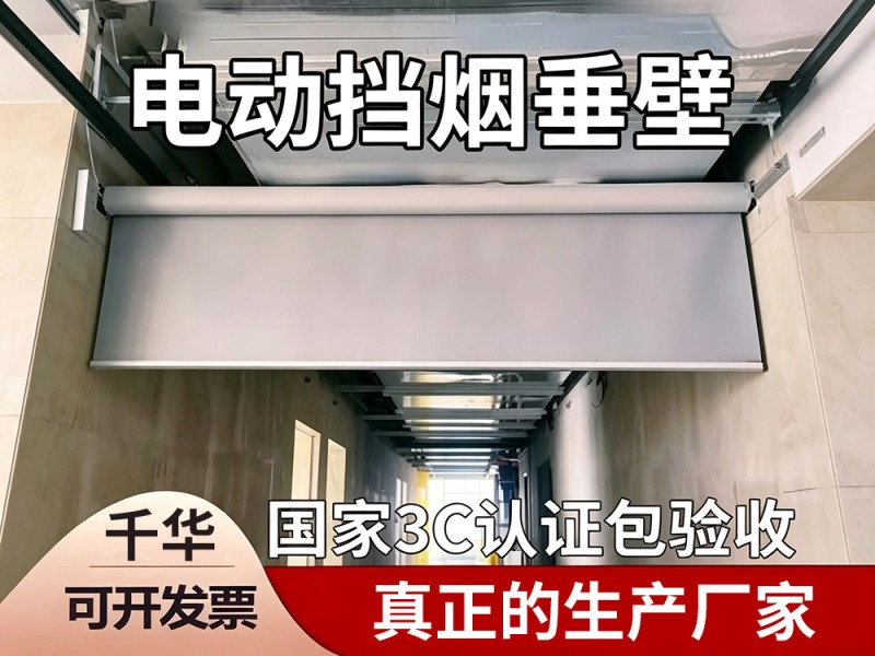 挡烟垂壁解决方案