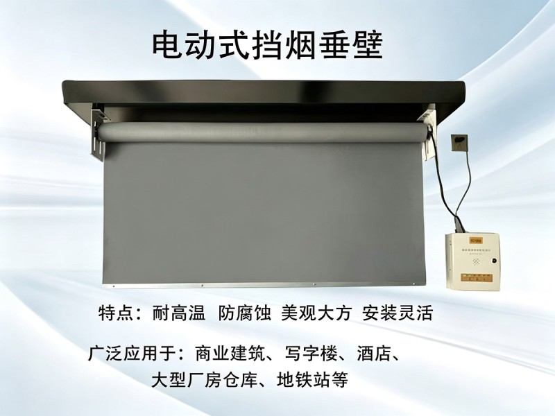 挡烟垂壁实拍图