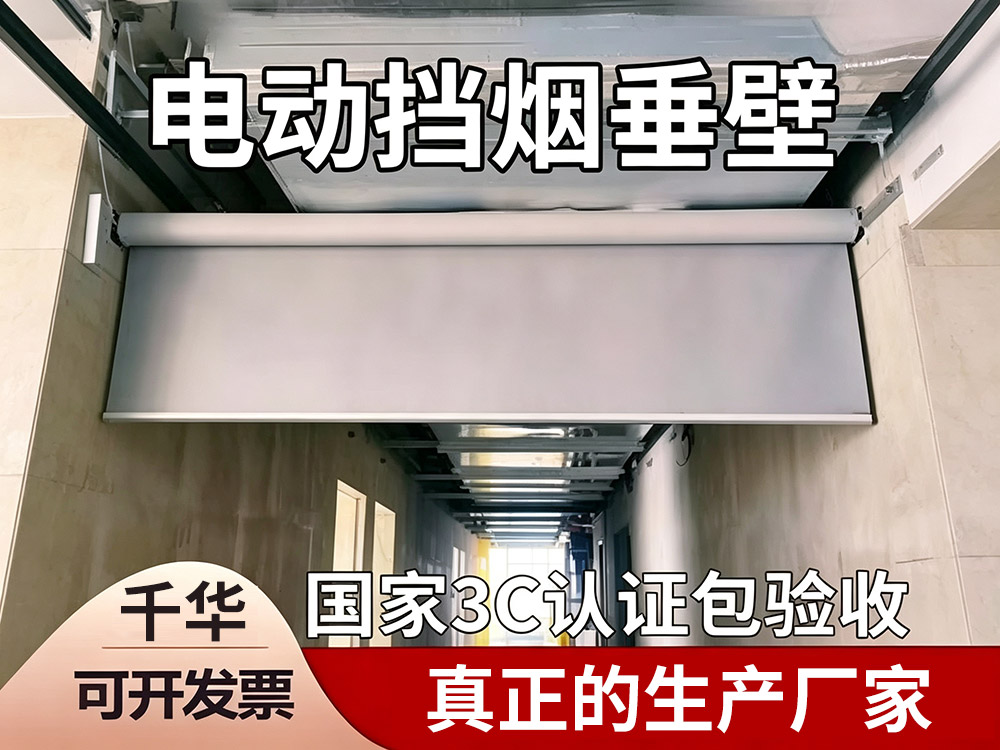 ​​挡烟垂壁解决方案